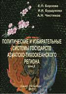 Политические и избирательные системы государств Азиатско-Тихоокеанского региона. Т.2