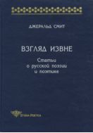 Взгляд извне: Статьи о русской поэзии и поэтике 