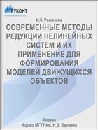СОВРЕМЕННЫЕ МЕТОДЫ РЕДУКЦИИ НЕЛИНЕЙНЫХ СИСТЕМ И ИХ ПРИМЕНЕНИЕ ДЛЯ ФОРМИРОВАНИЯ МОДЕЛЕЙ ДВИЖУЩИХСЯ ОБЪЕКТОВ