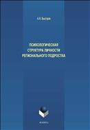 Психологическая структура личности регионального подростка