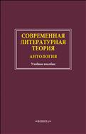 Современная литературная теория. Антология 