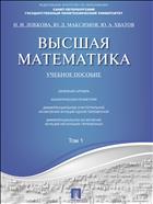 Высшая математика. Т. 1