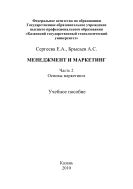 Менеджмент и маркетинг. Ч. 2. Основы маркетинга