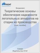 Теоретические основы обеспечения надежности летательных аппаратов на стадии их производства