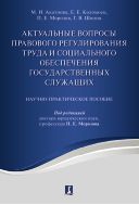 Актуальные вопросы правового регулирования труда и социального обеспечения государственных служащих