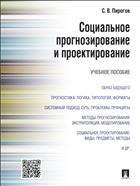 Социальное прогнозирование и проектирование