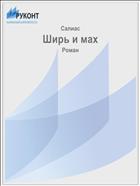 Ширь и мах