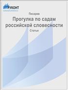 Прогулка по садам российской словесности