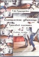Сценическое  движение.  Трюковая  пластика  