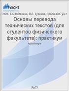 Основы перевода технических текстов (для студентов физического факультета)
