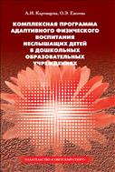 Комплексная программа адаптивного физического воспитания неслышащих детей в дошкольных образовательных учреждениях