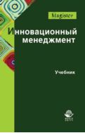 Инновационный менеджмент