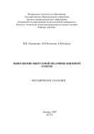 Выполнение выпускной квалификационной работы