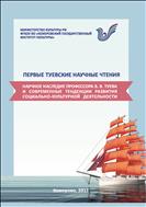 Первые Туевские научные чтения. Научное наследие профессора В. В. Туева и современные тенденции развития социально-культурной деятельности