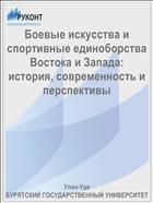 Боевые искусства и спортивные единоборства Востока и Запада: история, современность и перспективы