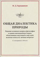 Общая диалектика природы. Решение основного вопроса философии и единая эволюционная теория, объясняющая мир вещей и мир идей, включая ответы на «вечные вопросы». (С опозданием в 100 лет)