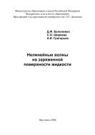 Нелинейные волны на заряженной поверхности жидкости 