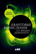 Квантовые вычисления со времен Демокрита