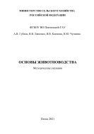 Основы животноводства