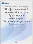 Профессиональный английский язык для бухгалтеров и менеджеров:  Методические указания