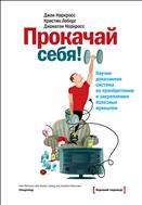 Прокачай себя!