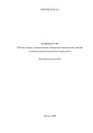 Птицеводство. Рабочая тетрадь для выполнения лабораторно-практических занятий студентов агротехнологического факультета. Методическое пособие