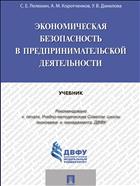 Экономическая безопасность в предпринимательской деятельности