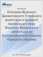 Описание Мужского Далматовского Успенского монастыря и бывшего приписным к нему Женского Введенского монастыря (в Екатеринбургской епархии Пермской губернии)