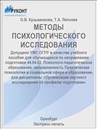 МЕТОДЫ ПСИХОЛОГИЧЕСКОГО ИССЛЕДОВАНИЯ