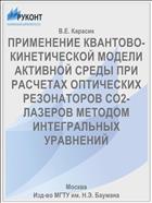 ПРИМЕНЕНИЕ КВАНТОВО-КИНЕТИЧЕСКОЙ МОДЕЛИ АКТИВНОЙ СРЕДЫ ПРИ РАСЧЕТАХ ОПТИЧЕСКИХ РЕЗОНАТОРОВ СО2-ЛАЗЕРОВ МЕТОДОМ ИНТЕГРАЛЬНЫХ УРАВНЕНИЙ