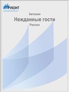 Нежданные гости