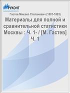 Материалы для полной и сравнительной статистики Москвы : Ч. 1- / [М. Гастев] Ч. 1