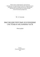 Высокодисперсные коллоидные системы и меланины чаги