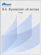 В.А. Жуковский: об авторе