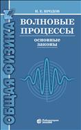 Волновые процессы. Основные законы