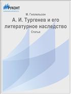 А. И. Тургенев и его литературное наследство