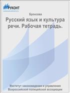 Русский язык и культура речи. Рабочая тетрадь.