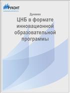 ЦНБ в формате инновационной образовательной программы