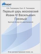 Первый царь московский Иоанн IV Васильевич Грозный
