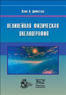Нелинейная физическая океанография