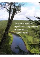 Экологические проблемы Арктики и северных территорий