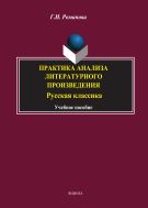 Практика анализа литературного произведения (русская классика)
