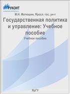 Государственная политика и управление: Учебное пособие