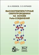 Высокотемпературные сверхпроводники на основе FeAs-соединений