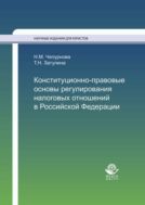 Конституционно-правовые основы регулирования налоговых отношений в Российской Федерации