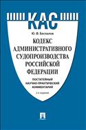 Кодекс административного судопроизводства Российской Федерации