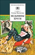 Ведьмины круги 