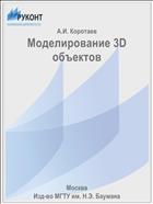 Моделирование 3D объектов
