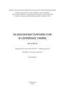 Психология террористов и серийных убийц