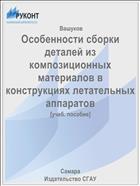 Особенности сборки деталей из композиционных материалов в конструкциях летательных аппаратов